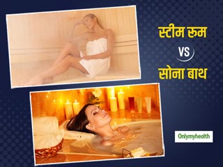 Steam Rooms Vs Saunas: स्टीम रूम और सोना बाथ में क्या अंतर है, जानिए दोनों के फायदे और नुकसान 
