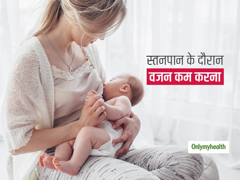 वजन घटाने में मददगार है ब्रेस्टफीडिंग? जानें प्रेग्नेंसी के बाद ब्रेस्टफीडिंग के दौरान वेट लॉस का सही तरीका 