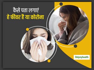 क्‍या आपमें भी हैं खांसी, जुखाम और बुखार के लक्षण है? जानें कैसे पहचानें ये सामान्‍य एलर्जी है या कोरोनावायरस