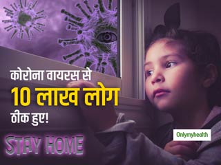 Coronavirus Good News: कोरोना वायरस से अब तक 10 लाख लोग हुए ठीक, अब 100 में से 64 लोग हो रहे हैं ठीक
