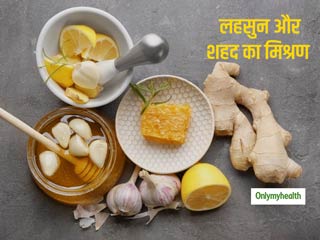 लहसुन और शहद की जुगलबंदी हमेशा नहीं है फायदेमंद, जानें कितना कारगर है वजन घटाने का ये नुस्खा?