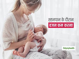 वजन घटाने में मददगार है ब्रेस्टफीडिंग? जानें प्रेग्नेंसी के बाद ब्रेस्टफीडिंग के दौरान वेट लॉस का सही तरीका 