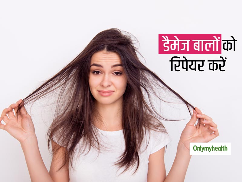 Hair Fall Control Tips Know How To Repair Damaged Hair In Hindi | जानें  क्यों है आपके बालों का इतना बुरा हाल? शुरुआती हेयर डैमेज को पहचान कर बालों  की करें सही
