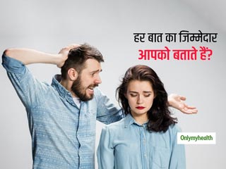 क्या आपके पार्टनर हर समस्या का जिम्मेदार आपको ठहराते हैं? हमेशा आप पर दोष लगाने वाले पार्टनर से ऐसे करें डील