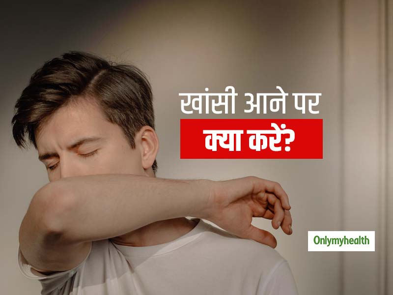 Causes Of Coughing लगातार आ रही खांसी को न करें नजरअंदाज, जानिए