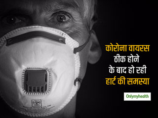 Coronavirus: कोविड-19 बीमारी से ठीक होने के बाद भी 78% लोगों को हो रही हैं हार्ट से जुड़ी समस्याएं: स्टडी