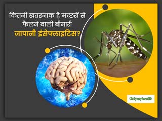 जानलेवा है मच्छरों से फैलने वाली जापानी इंसेफलाइटिस बीमारी, जानें क्या हैं इसके लक्षण और बचाव के उपाय