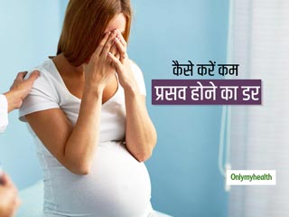 Fear Of Childbirth: क्‍या आपको भी सता रहा है बच्‍चे के जन्‍म को लेकर डर, जानें इस डर को कैसे करें कम 