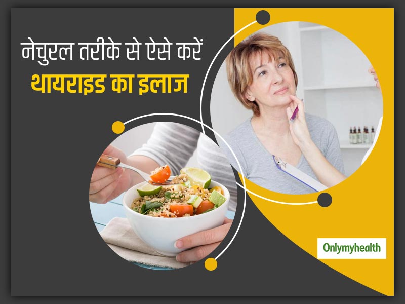 इन 6 नेचुरल तरीकों से करें थायराइड रोग का इलाज, जानें किन चीजों को करना चाहिए डाइट में शामिल