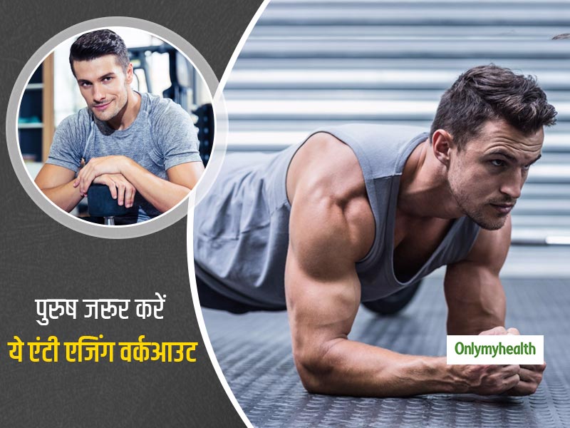 Anti Aging Workout: पुरुषों को रोजाना करनी चाहिए ये 4 एंटी एजिंग एक्सरसाइज, जानें कितने हैं इसके फायदे