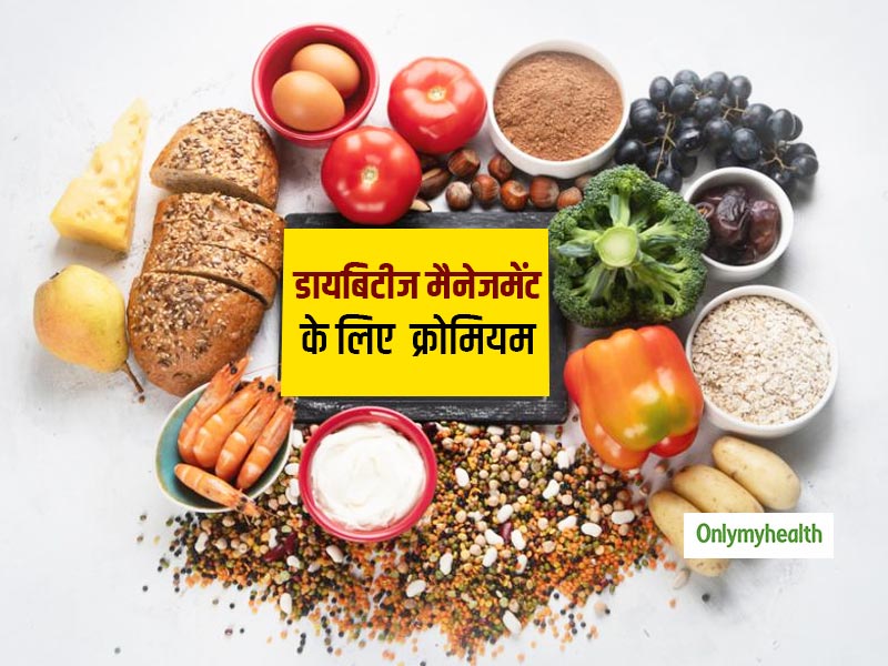 Diabetes Diet: क्रोमियम आपके डायबिटीज को कर सकता है कंट्रोल, जानें किन चीजों को खाने से मिलेगा ये जरूरी तत्व  