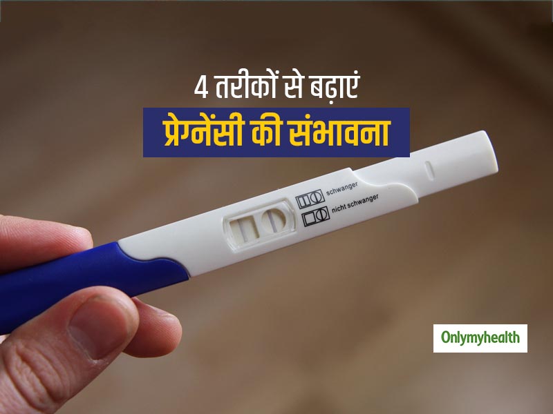प्रेग्नेंसी में आ रही है समस्या? फर्टिलिटी बढ़ाने वाले इन 4 तरीकों से बढ़ाएं अपनी प्रेग्नेंसी की संभावना