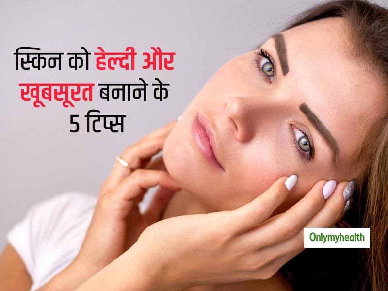 ग्लोइंग हेल्दी स्किन पाना चाहते हैं और दिखना चाहते हैं लंबे समय तक जवान, तो याद रखें ये 5 सीक्रेट्स