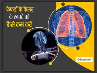 World Lung Cancer Day 2020: फेफड़ों के कैंसर से अपना बचाव करने के लिए अपनाएं ये 4 आसान तरीके