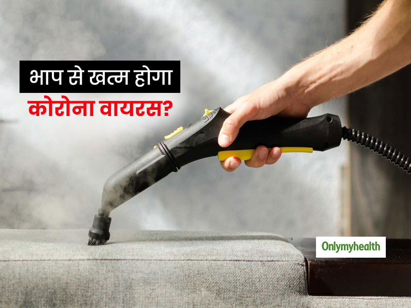 भाप की मदद से खत्म किया जा सकता है कोरोना वायरस? जानें क्या कहते हैं एक्सपर्ट्स