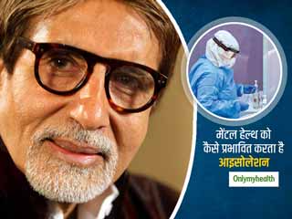 अमिताभ बच्चन ने शेयर किया कोरोना के इलाज के दौरान आइसोलेशन में रहने और मेंटल स्ट्रेस से जूझने का अपना अनुभव