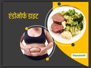 Endomorph Diet: गोल मटोल और मोटे लोगों के लिए बेस्‍ट है एंडोमोर्फ डाइट, जानिए क्‍या है ये डाइट 