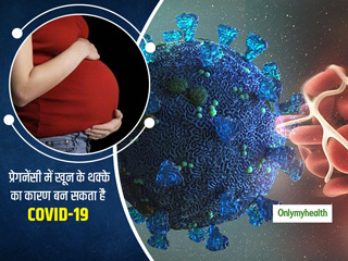 जच्‍चा-बच्‍चा की जान को जोखिम में डाल सकता है COVID-19, प्रेगनेंसी में बन सकता है खून के थक्‍के जमने का कारण  