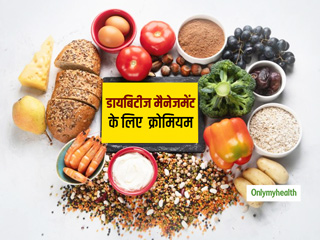 Diabetes Diet: क्रोमियम आपके डायबिटीज को कर सकता है कंट्रोल, जानें किन चीजों को खाने से मिलेगा ये जरूरी तत्व  