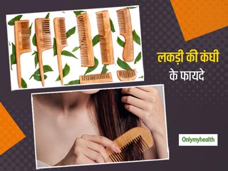 बालों में लकड़ी की कंघी का करें इस्तेमाल, जानें प्लास्टिक की कंघी की तुलना में लकड़ी की कंघी के 5 बड़े फायदे