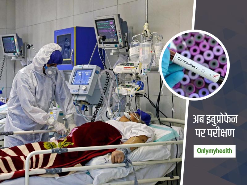 Coronavirus: कोरोना वायरस को लेकर इबुप्रोफेन दवा का परीक्षण शुरू, 80 प्रतिशत तक बढ़ा सकता है सर्वाइवल दर 