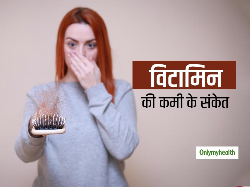 विटामिन की कमी होने पर शरीर देता है ये 5 संकेत, जानिए क्‍या है इसके लक्षण