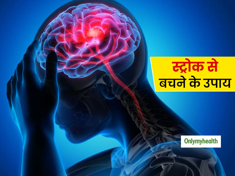 भारत में स्‍ट्रोक से हर साल होती है 60 लाख मौतें, जानिए लॉकडाउन के दौरान इससे कैसे बचें