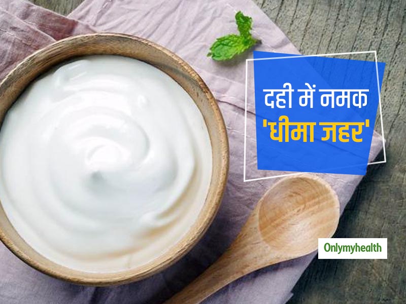 दही में नमक डालना क्यों बन जाता है धीमा जहर? जानें घर पर हेल्दी, गाढ़ा, पौष्टिकता से भरपूर दही जमाने का तरीका