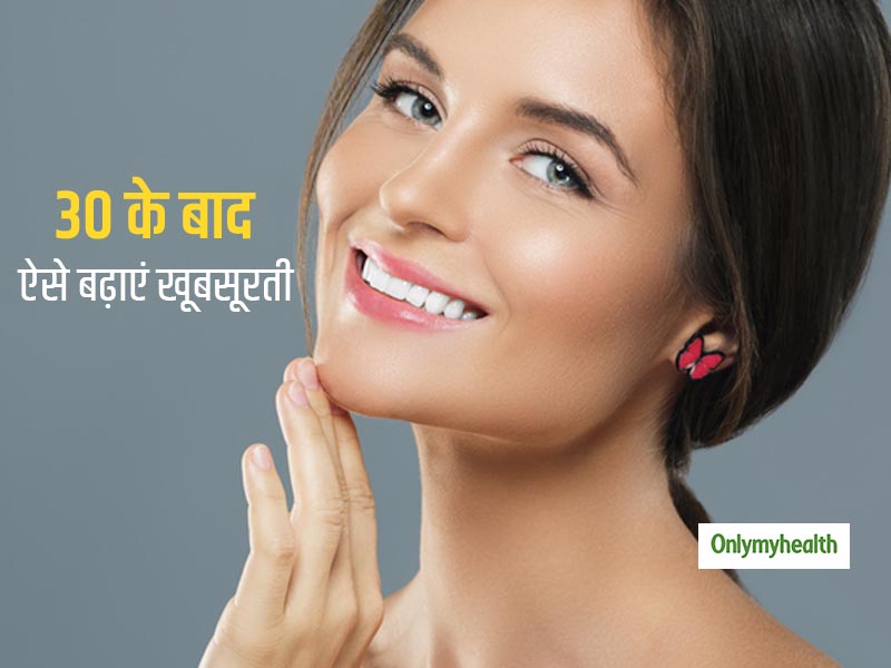 बढ़ती उम्र कहीं छीन न ले खूबसूरती! 30 के बाद चेहरे को खूबसूरत और जवां बनाने के लिए चुनें ये वाला ब्यूटी रूटीन