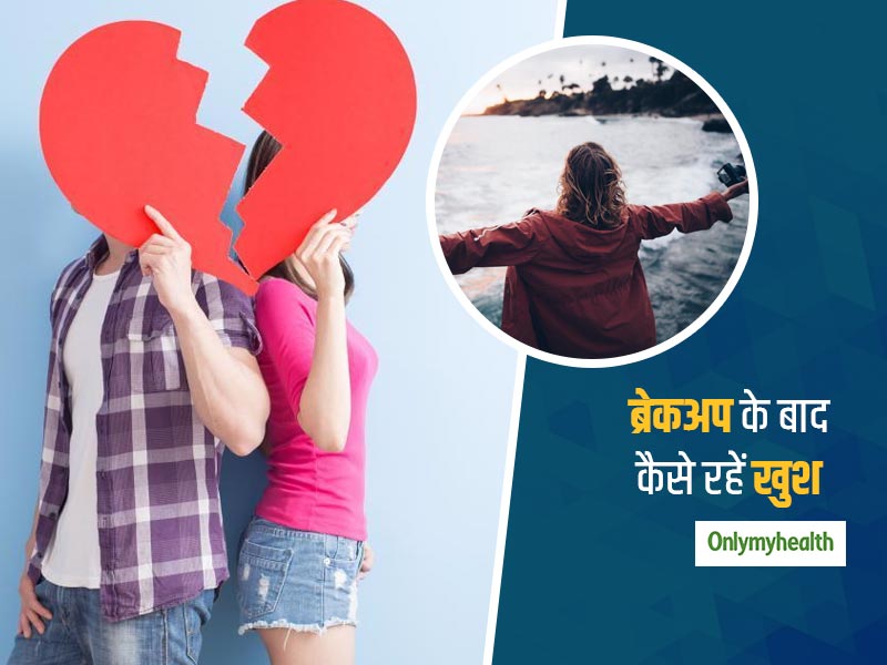 अभी-अभी हुआ है आपका ब्रेकअप? फिर से खुश रहने के लिए ट्राई करें ये 4 साइंस बेस्ड आइडिया
