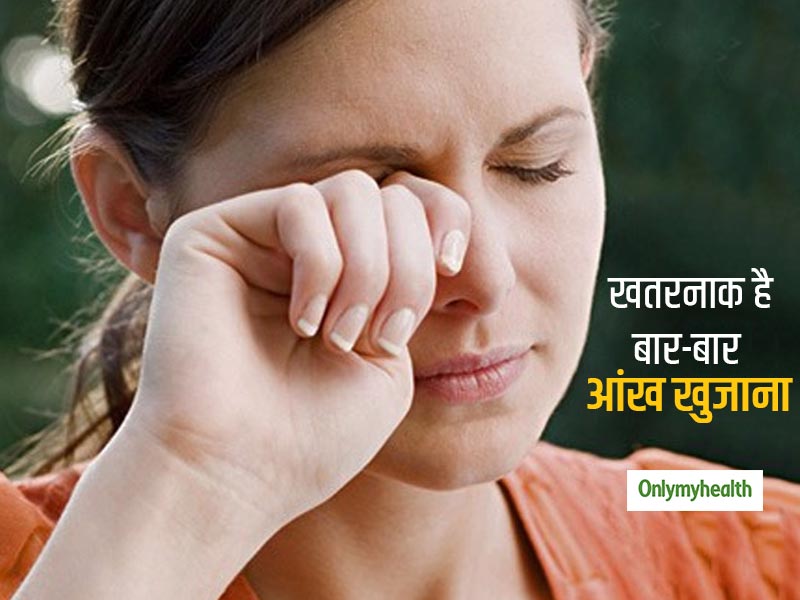 बार-बार आंख खुजाना आपके लिए हो सकता है खतरनाक, कई बीमारियां हो सकती है पैदा 