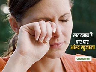 बार-बार आंख खुजाना आपके लिए हो सकता है खतरनाक, कई बीमारियां हो सकती है पैदा 