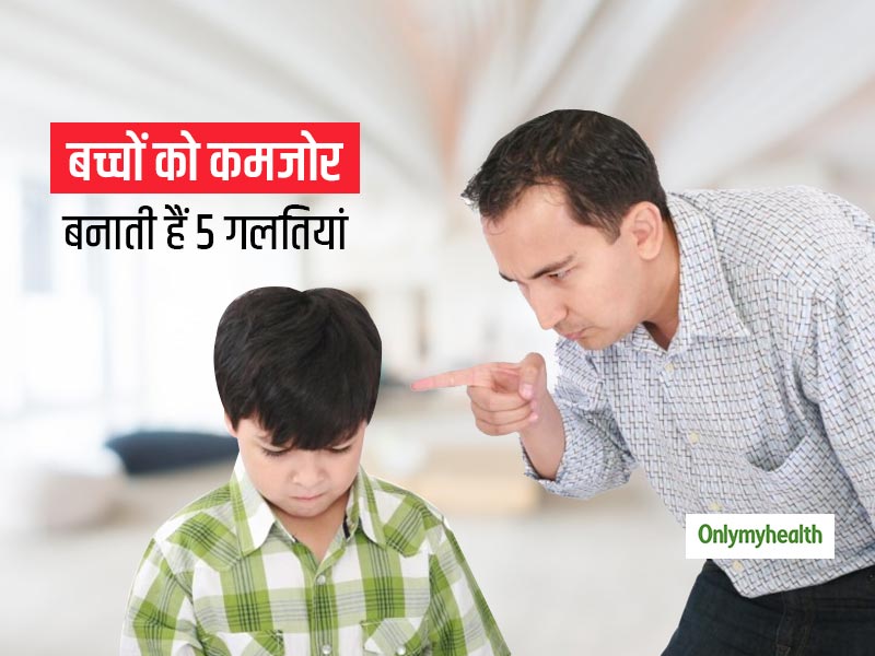 बच्चों को दिमागी रूप से कमजोर बना देती हैं मां-बाप की ये छोटी-छोटी गलतियां, पैरेंट्स रहें सावधान