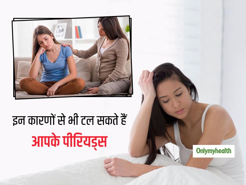 मासिक धर्म न होने का कारण प्रेगनेंसी ही नहीं, इन 5 कारणों से भी रुक सकते हैं आपके पीरियड्स