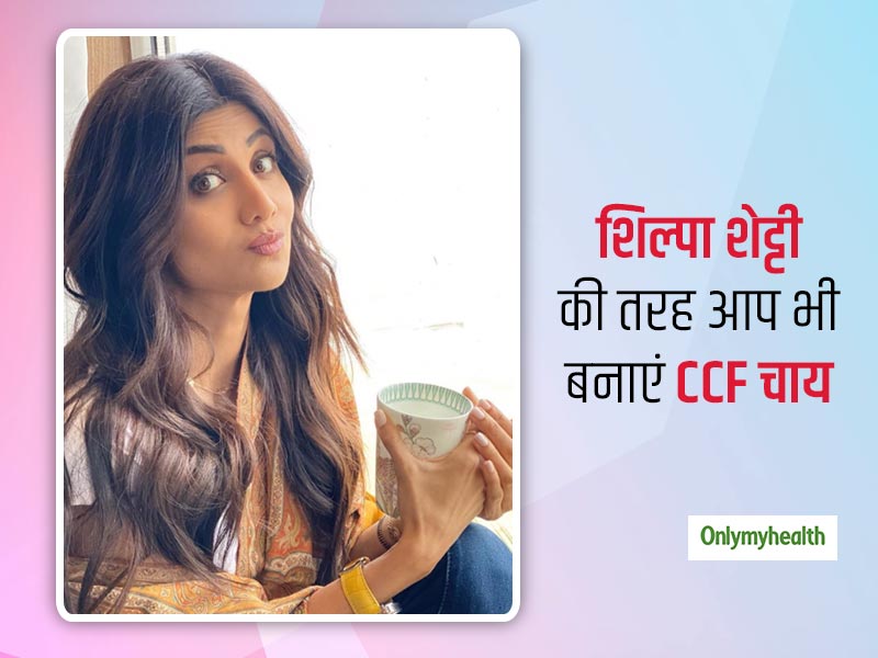 शिल्पा शेट्टी रोज 2 बजे दोपहर और डिनर के बाद पीती हैं CCF चाय, जानें बेहद आसानी से बनने वाली इस चाय के फायदे