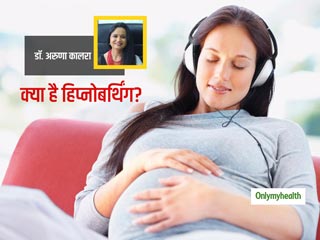 Hypnobirthing: प्रसव को आसान बनाने में मददगार है हिप्नोबर्थिंग, गायनोकोलॉजिस्ट से जानें क्‍या है ये तकनीक 