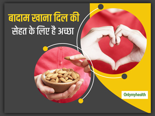 रोजाना मुठ्ठी भर बादाम खाने से दिल रहेगा स्‍वस्‍थ और हृदय रोगों का खतरा होगा 30% कम   