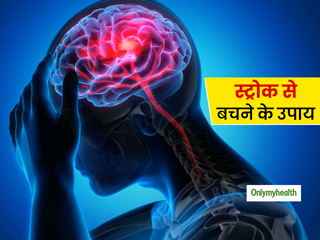 भारत में स्‍ट्रोक से हर साल होती है 60 लाख मौतें, जानिए लॉकडाउन के दौरान इससे कैसे बचें