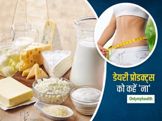 Weight-Loss: वजन घटाने के लिए फायदेमंद है खान पान में डेयरी प्रोडक्ट्स को कम करना, शोध में हुआ खुलासा