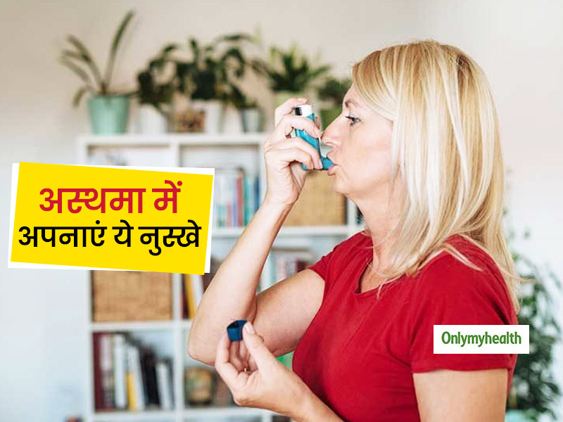 अस्थमा के रोगियों के लिए फायदेमंद हैं ये घरेलू नुस्खे, जानें इस्तेमाल करने के तरीके
