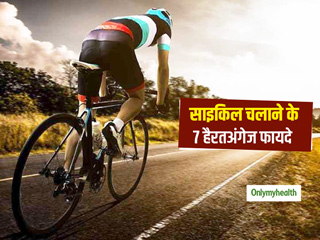 World Bicycle Day 2021: रोज 30 मिनट साइकिल चलाने से शरीर को मिलते हैं ये 7 फायदे