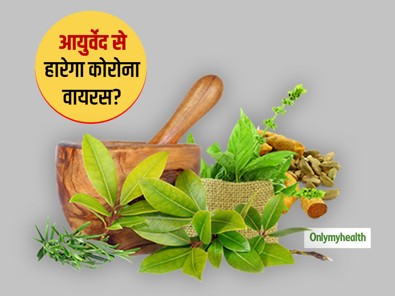आयुष विभाग का दावा, 7 चीजों से बने खास आयुर्वेदिक काढ़े से कोरोना को रोकने में सफलता, 90 लोगों पर दिखा असर