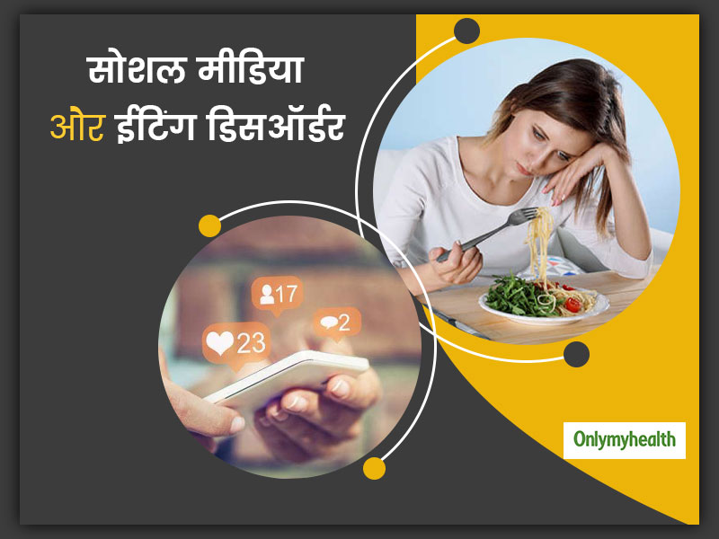 Social Media And Eating Disorder: सोशल मीडिया पर फोटो पोस्‍ट करने का जुनून बन सकता है ईटिंग डिसऑर्डर का कारण