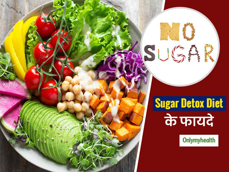 वजन घटाने में मददगार है Sugar Detox Diet, जानें क्या है ये और इसके अन्य फायदे