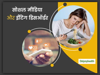 Social Media And Eating Disorder: सोशल मीडिया पर फोटो पोस्‍ट करने का जुनून बन सकता है ईटिंग डिसऑर्डर का कारण