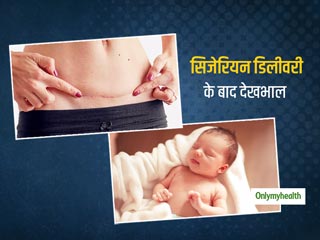 सिजेरियन डिलीवरी के बाद अक्सर होता है इंफेक्शन का खतरा, बचाव के लिए सख्ती से पालन करें ये Do's and Don'ts