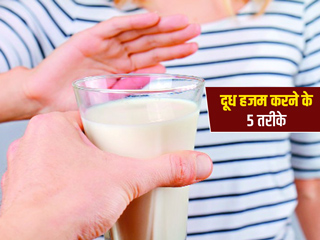 गर्मियों में दूध पीने पर उल्टी जैसे हो जाता है मन और दूध नहीं होता हजम! 5 उपायों से किसी भी वक्त हजम करें दूध 