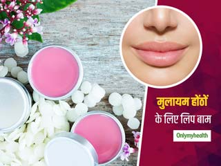 Summer Beauty Guide: गर्मी के कारण बार-बार सूख रहे हैं आपके होंठ? इस्तेमाल करें ये 3 होममेड लिम बाम