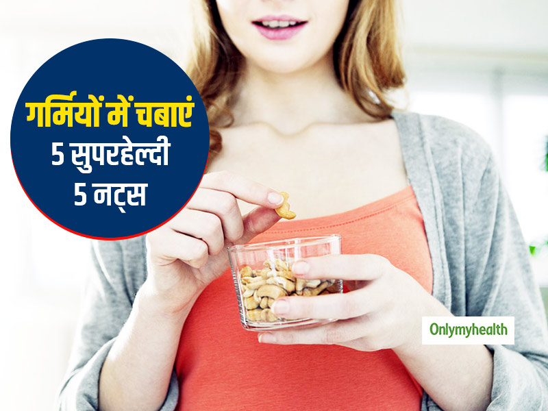 गर्मियों में सुपरहेल्दी रहने के लिए चबाएं ये 5 नट्स, जानें मुठ्ठीभर नट्स से कितनी कैलोरी आप कर सकेंगे कंज्यूम 