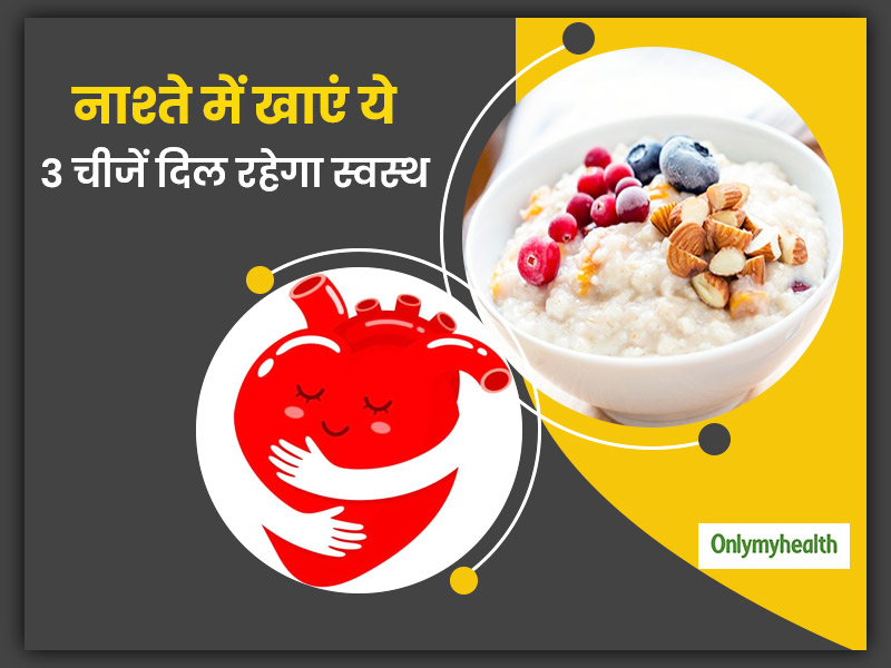 Healthy Breakfast For Heart: दिल की सेहत को बनाए रखने के लिए ब्रेकफास्‍ट में शामिल करें ये 3 चीजें 